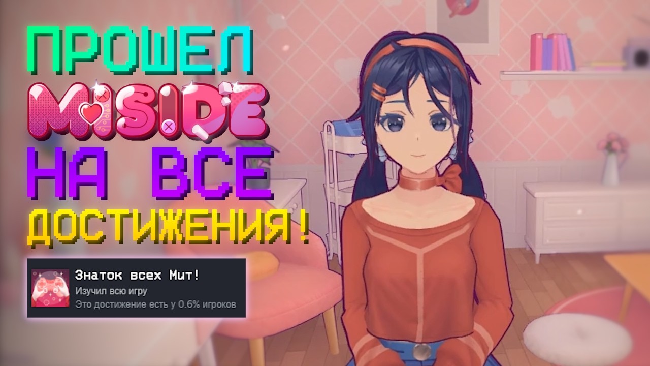 ПРОШЕЛ MiSide НА ВСЕ ДОСТИЖЕНИЯ! | MiSide [11]