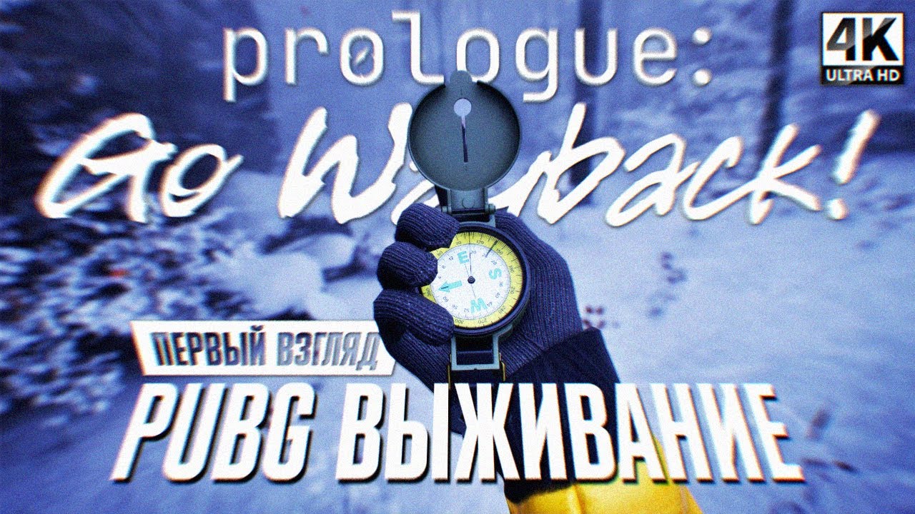 PROLOGUE GO WAYBACK! ПОЛНОЕ ПРОХОЖДЕНИЕ НА РУССКОМ 4К 🅥 От создателей PUBG Первый взгляд и Обзор