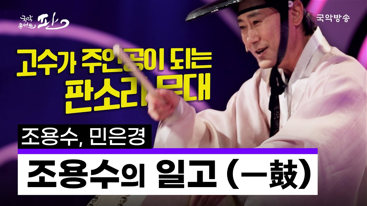 [국악콘서트 판]  조용수의 일고(一鼓) (범피중류) - 고수 조용수, 소리 민은경