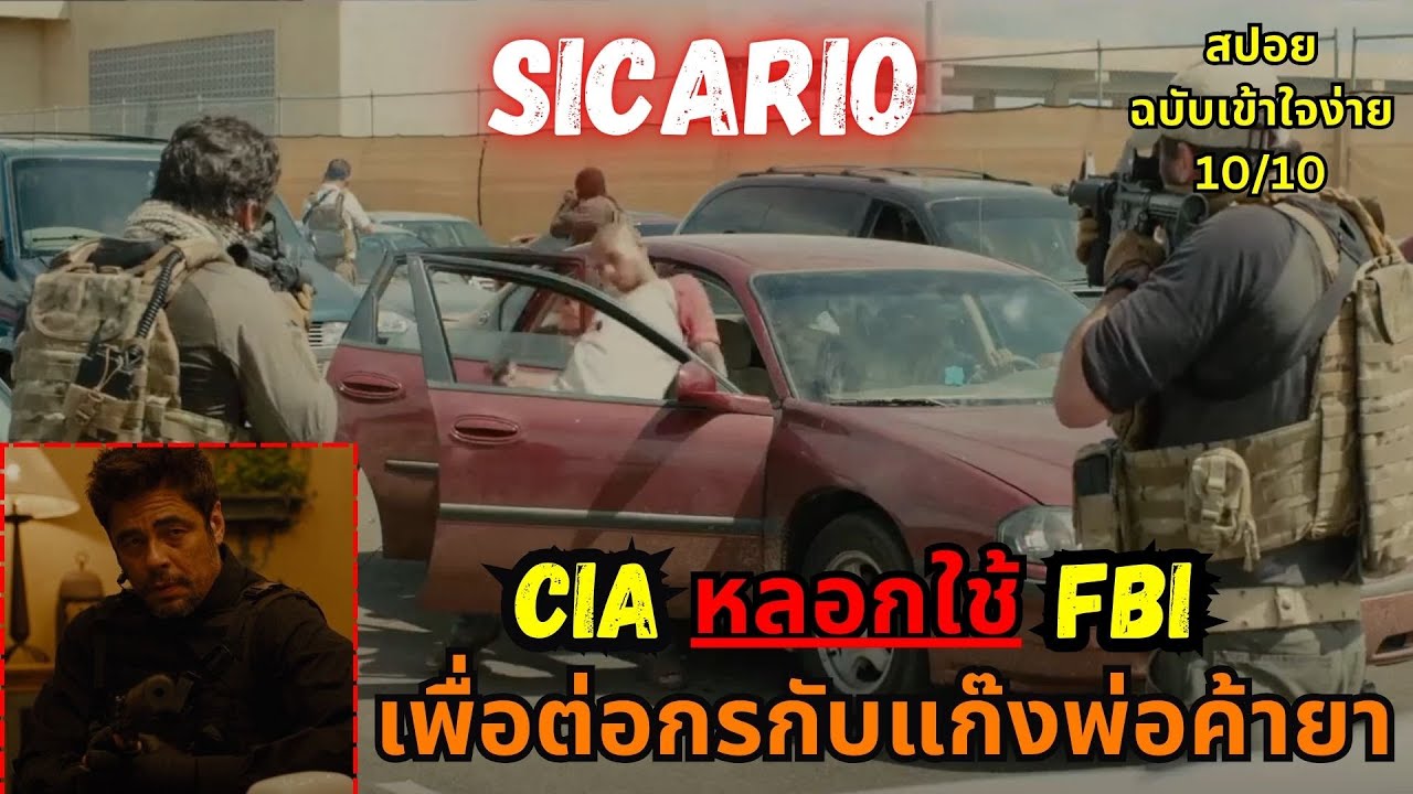 CIA ต้องหลอกใช้ FBI เพื่อตามล่าตัวเจ้าพ่อแก๊งค้ายาเม็กซิโก | สปอยฉบับเข้าใจง่าย | Sicario (2015)
