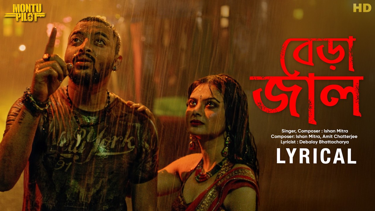 Bera Jaal (বেড়া জাল) Lyrical | Montu Pilot | Ishan Mitra, Amit C, Debaloy Bhattacharya | SVF Music