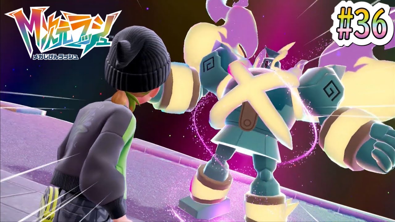 イベントなし！？メガゴルーグが現れた！？ #36【Pokémon LEGENDS Z-A M次元ラッシュ】