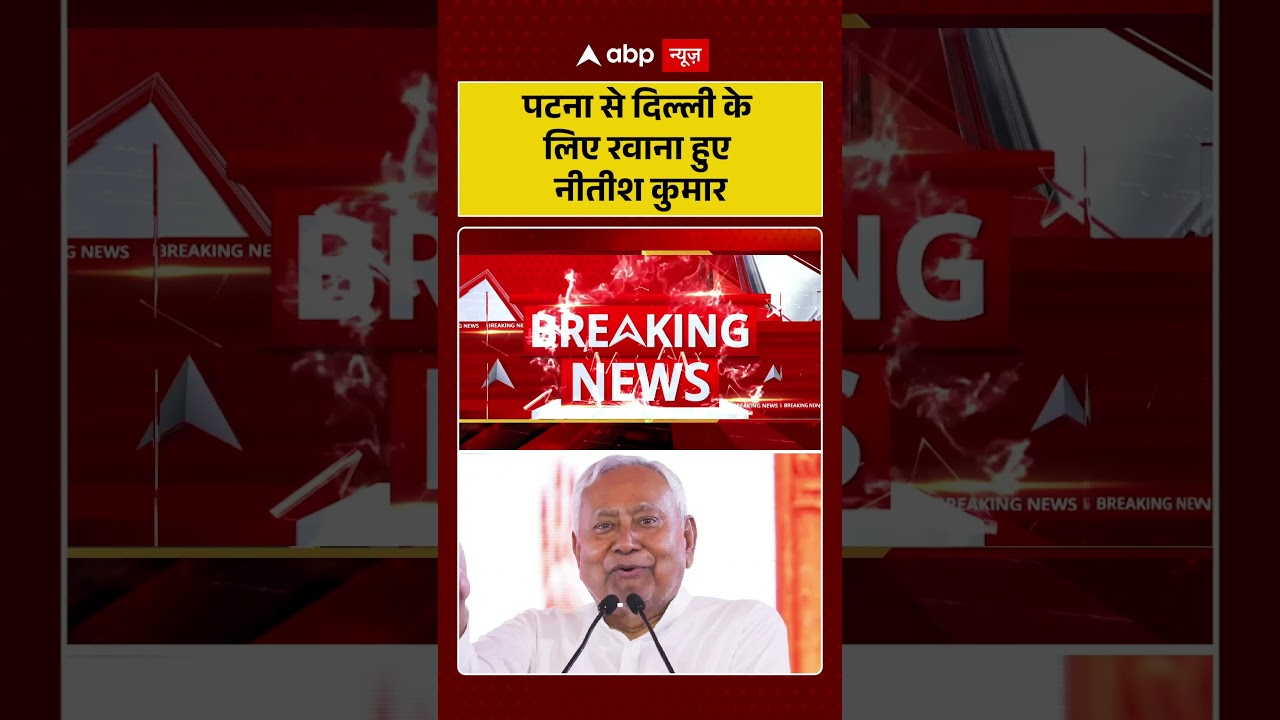 Bihar Politics : Patna से Delhi के लिए रवाना हुए Nitish Kumar | #DelhiVisit #JDU #PatnaToDelhi