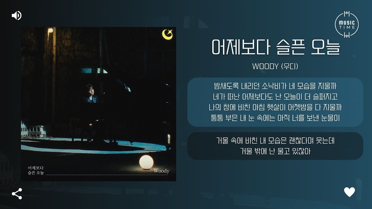 Woody (우디) - 어제보다 슬픈 오늘 (Sadder Than Yesterday) [가사]