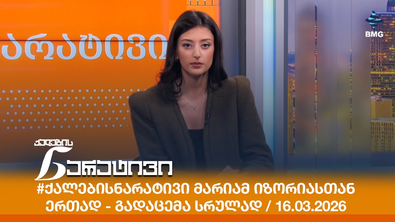 #ქალებისნარატივი მარიამ იზორიასთან ერთად - გადაცემა სრულად / 16.03.2026