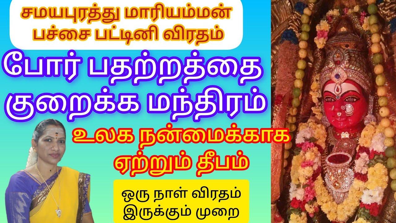 சமயபுரத்து மாரியம்மன் விரதம் இருப்பது ஏன் ❓ ஒவ்வொரு இல்லத்திலும் விளக்கேற்ற வேண்டும்.