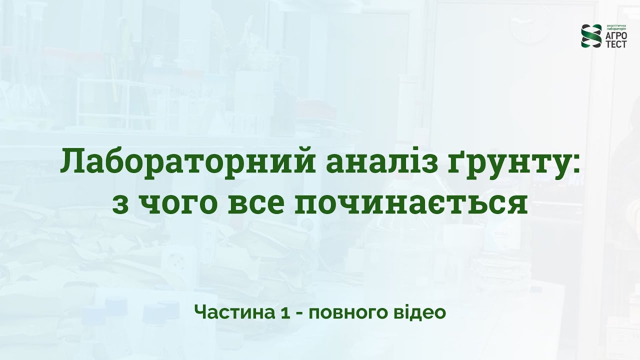 Аналіз ґрунту: з чого все починається в лабораторії Агротест.