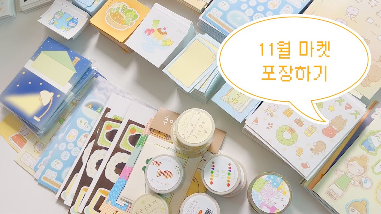 초보 문구 사장 브이로그 | 11월 마켓 포장하기 !  | 문구 포장, 포장 영상, asmr