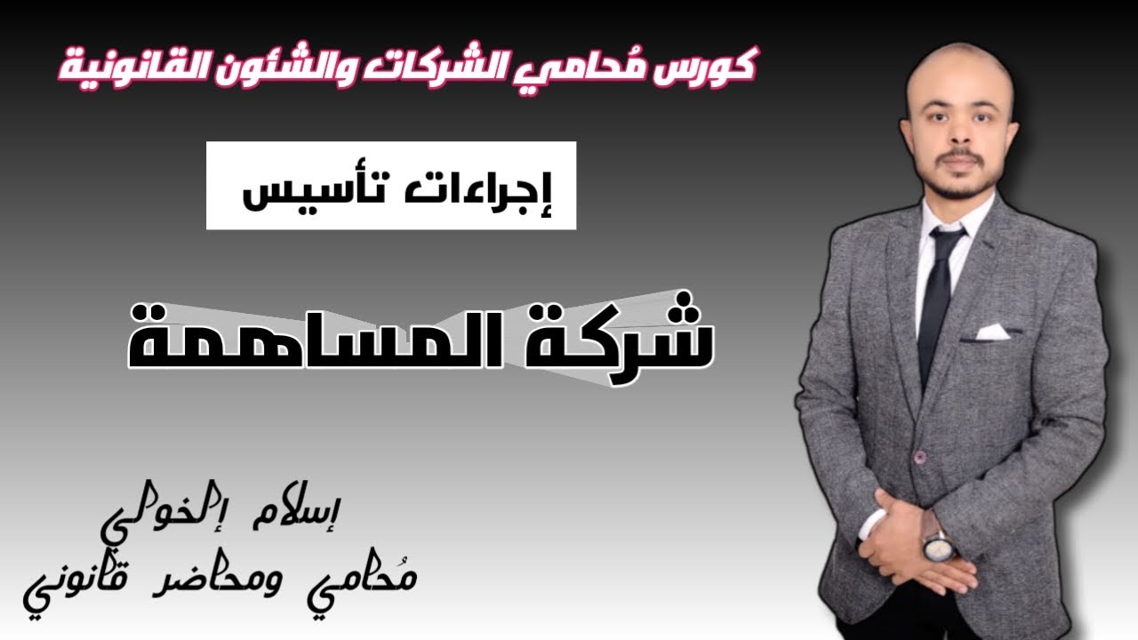 الإجراءات العملية في تأسيس شركة المساهمة والأنشطة الخاصة بها