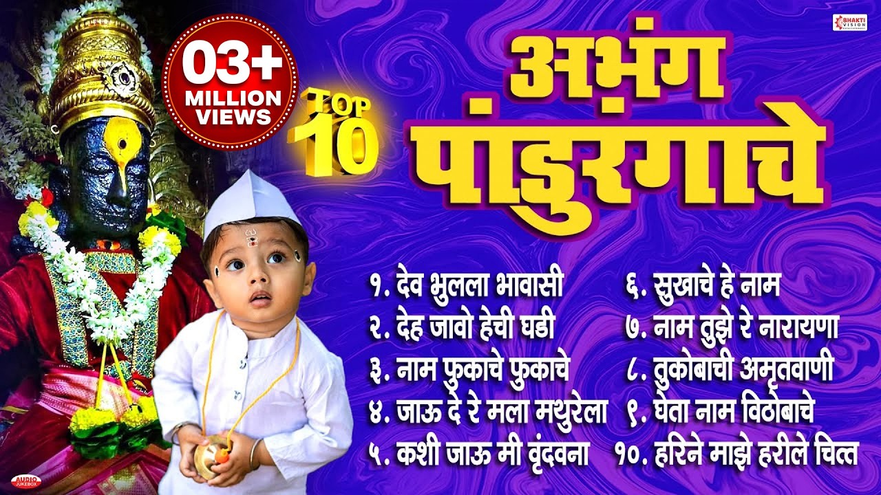 १० अभंग पांडुरंगाचे | Vitthalache Abhang | Dev Bhulala Bhavashi | Deh Jao Jao Hechi Ghadi