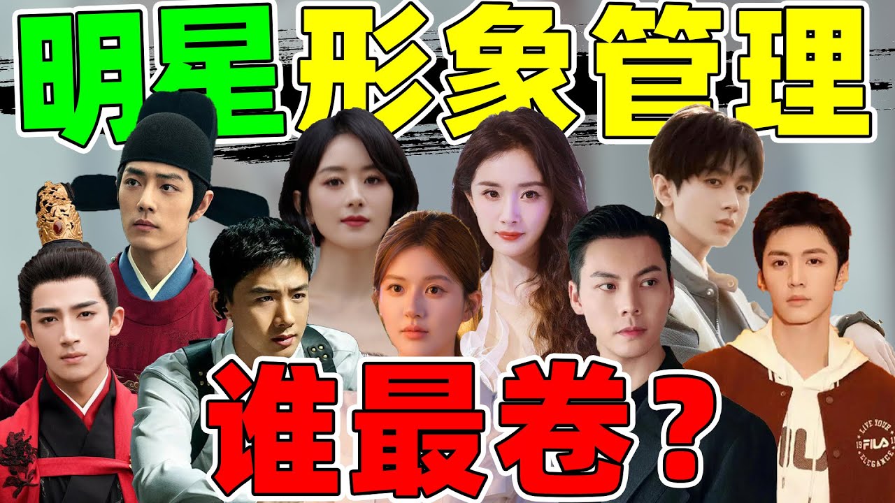 【内娱形象管理&ldquo;卷王&rdquo;】肖战、鞠婧祎、白敬亭&hellip;&hellip;个个修炼成战将！