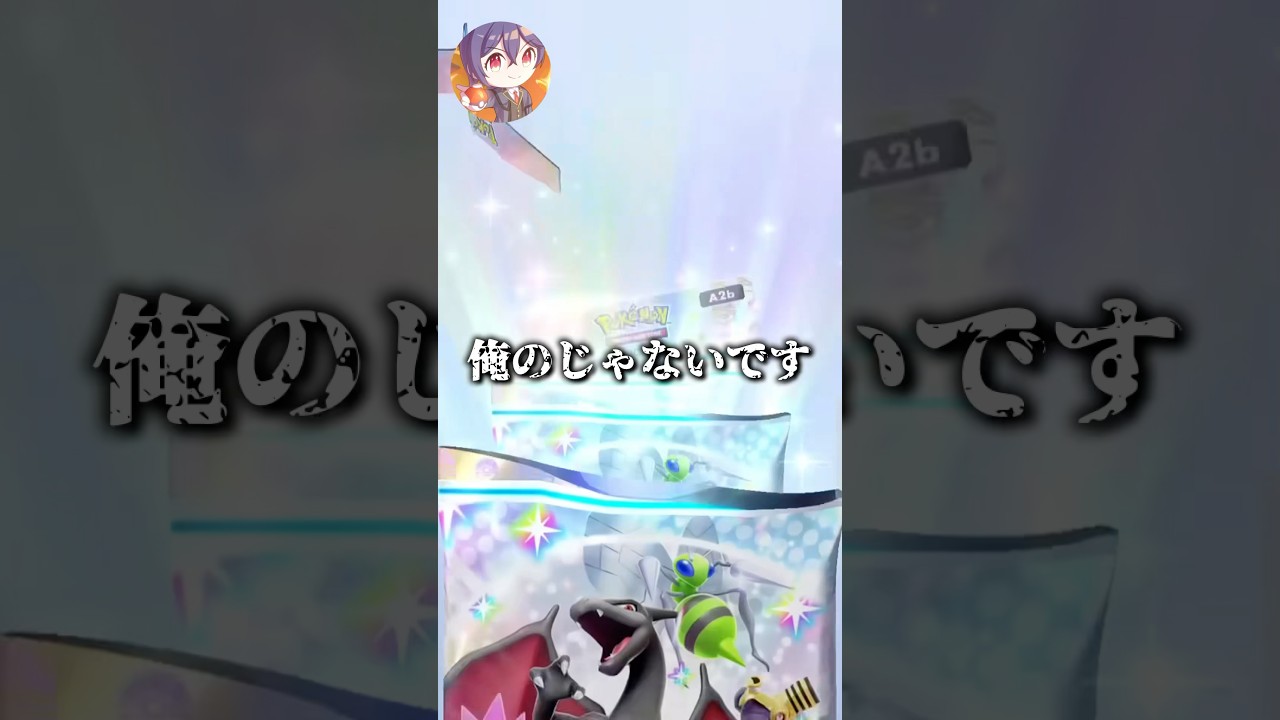 この10連...熱いのか？？ #ポケポケ #ポケカ #ゴッドパック #ポケモン #ポケモンカード #pokemon #shorts