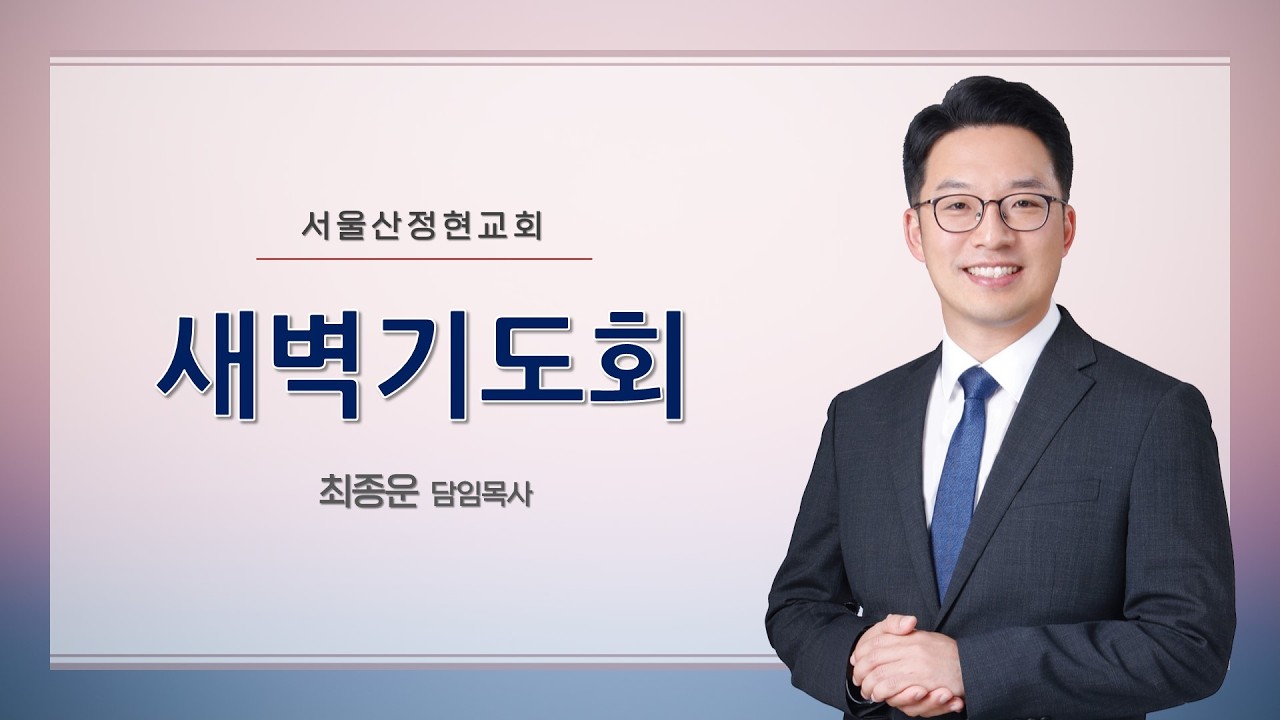 [서울산정현교회] 새벽기도회 | 왕이 오실 길을 준비하라 | 대하 23:16-21 | 최종운 목사 | 2026-3-20