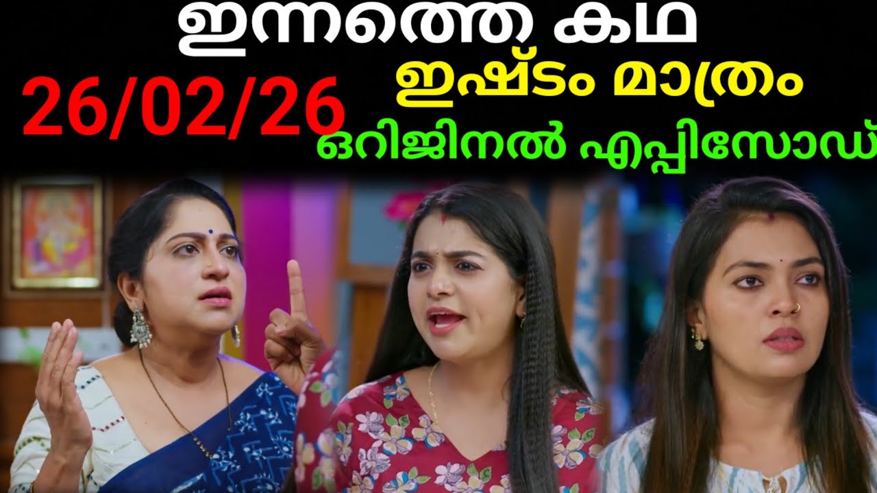 Ishtam mathram today's full episode #26/02/26 | മനസ്വിനിയുടെ കരണം പുകച്ച് ആഷിത