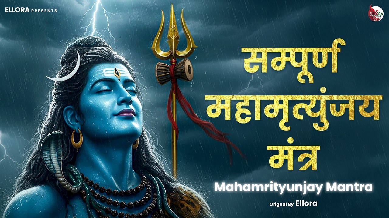 चंद्र ग्रहण का महामंत्र 1000 गुना फल मिलेगा | Mahamrityunjay Mantra महामृत्युंजय मंत्र – पूर्ण मंत्र