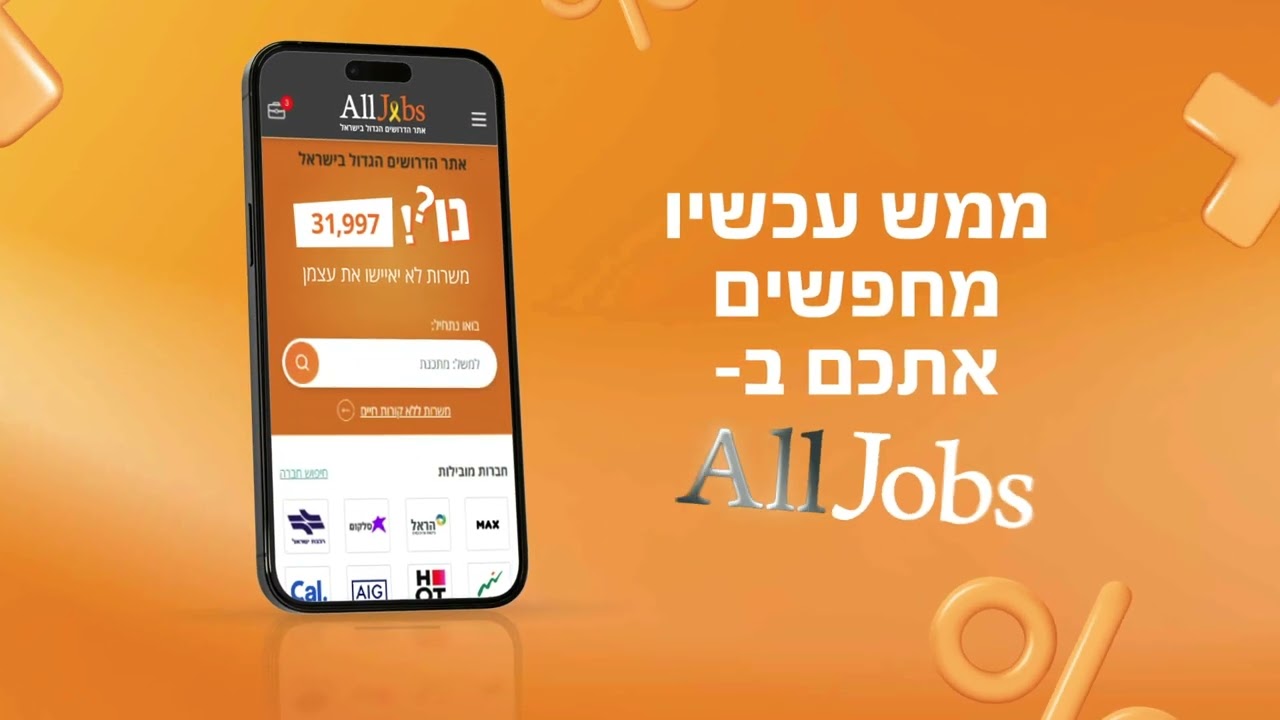 ממש עכשיו מחפשים אתכם ב-AllJobs