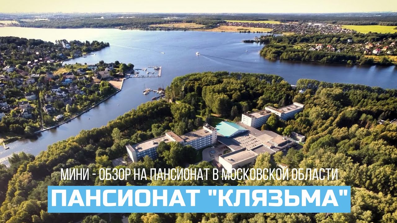 Моменты из Пансионат Клязьма / Видео с отдыха / Мини - Обзор