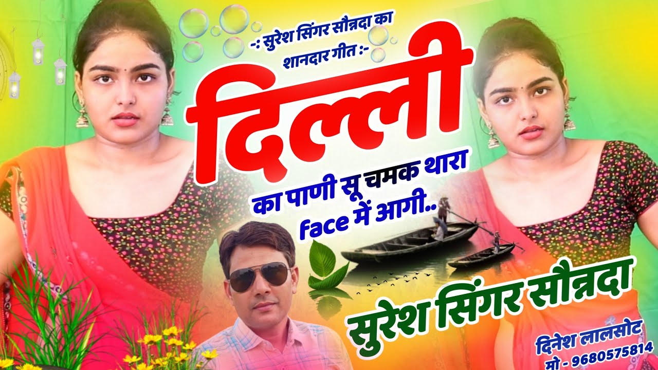 दिल्ली का पाणी सू चमक थारा face प आगी..#sureshsingersonanda #meenageet #meenageet