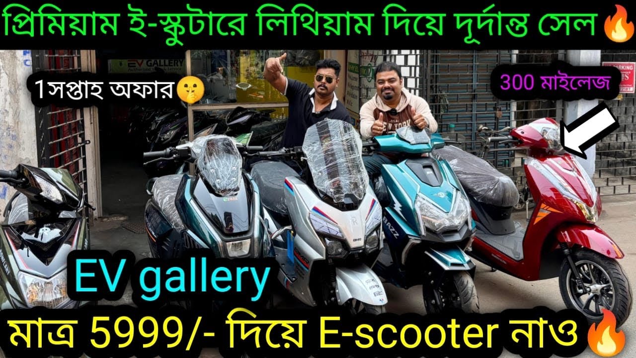 প্রিমিয়াম গাড়ি সাথে 300 মাইলেজ🔥 Cheapest & Best E-scooter kolkata|EV gallery