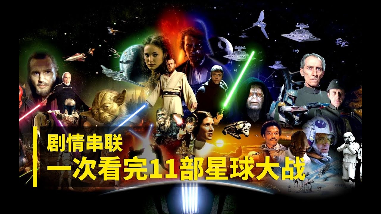 史上最长《星球大战》电影解说视频！星战知识点+11部电影剧情大串联！
