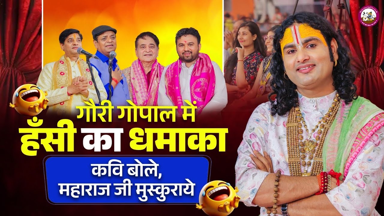 गौरी गोपाल LIVE कवि सम्मेलन | पूज्य महाराज जी की उपस्थिति में हुआ ऐतिहासिक कवि सम्मेलन