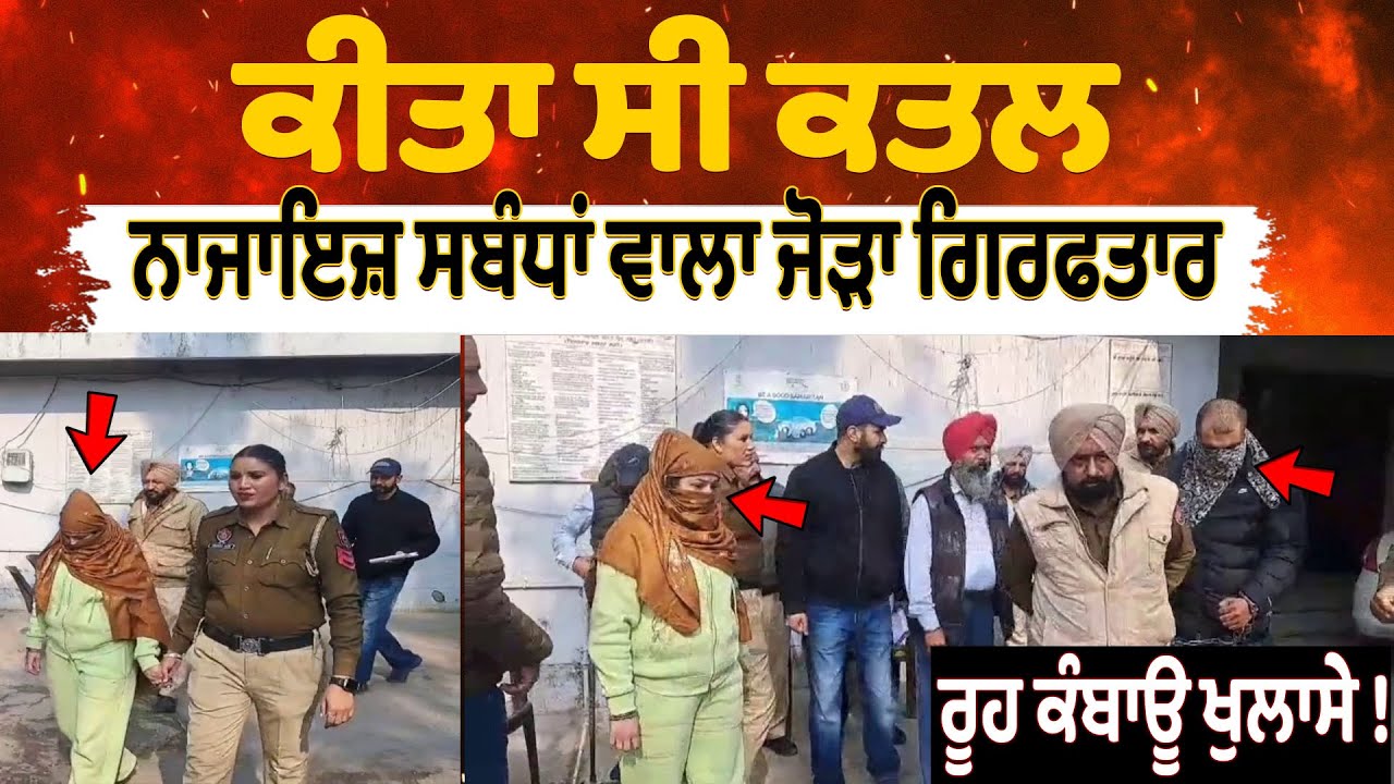 ਕੀਤਾ ਸੀ ਕਤਲ,ਨਾਜਾਇਜ਼ ਸਬੰਧਾਂ ਵਾਲਾ ਜੋੜਾ ਗ੍ਰਿਫਤਾਰ,ਰੂਹ ਕੰਬਾਊ ਖੁਲਾਸੇ !