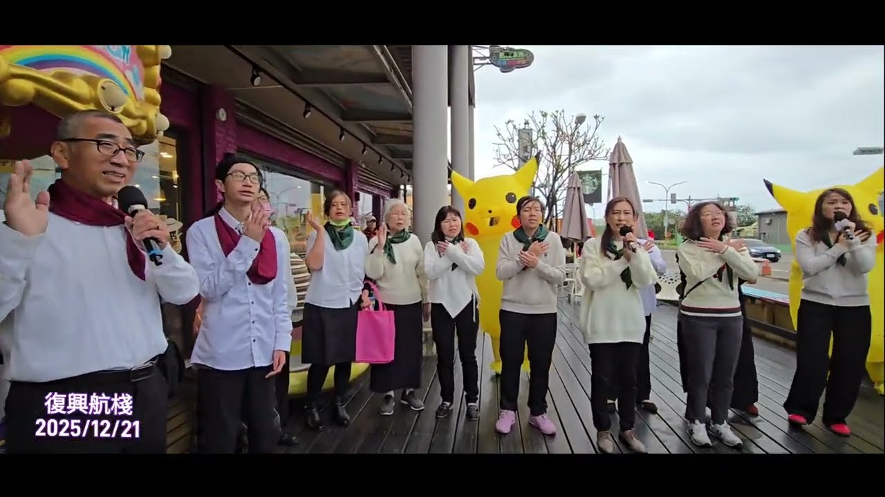 2025大園長老教會＆聖誕快閃/復興航棧