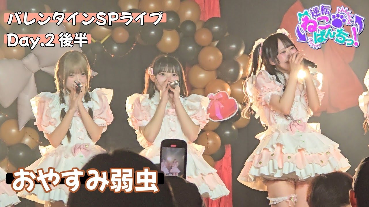 逆転ねこぱんちっ！『おやすみ弱虫』バレンタインSP Day.2 後半