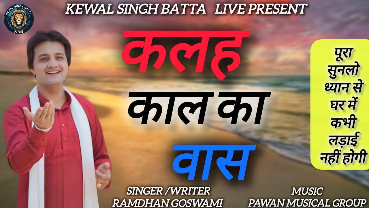 कलह काल का वास || RAMDHAN GOSWAMI LATEST HARYANVI MOΤΙVATIONAL SONG 2026