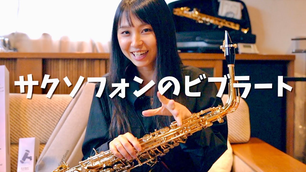 サックスのビブラートはどうしたら良いですか【初心者&上手になりたい人必見】