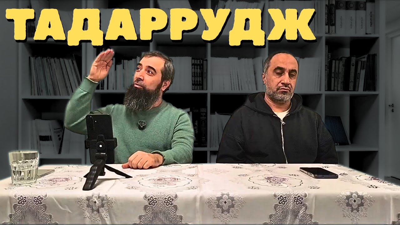 ТАДАРРУДЖ - постепенное претворение шариата|Мубин Абу Давуд.