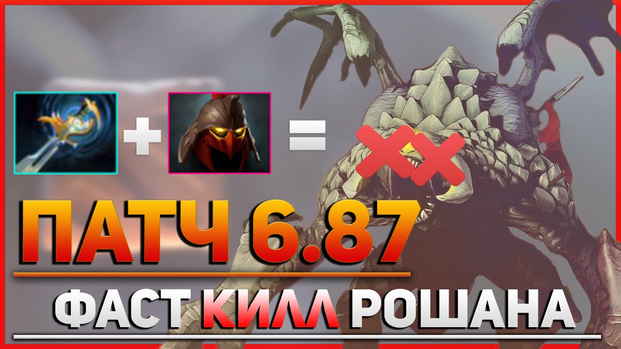 Echo Sabre + Dominator = БЫСТРОЕ УБИЙСТВО РОШАНА - Обновление Dota 2 Патч 6.87