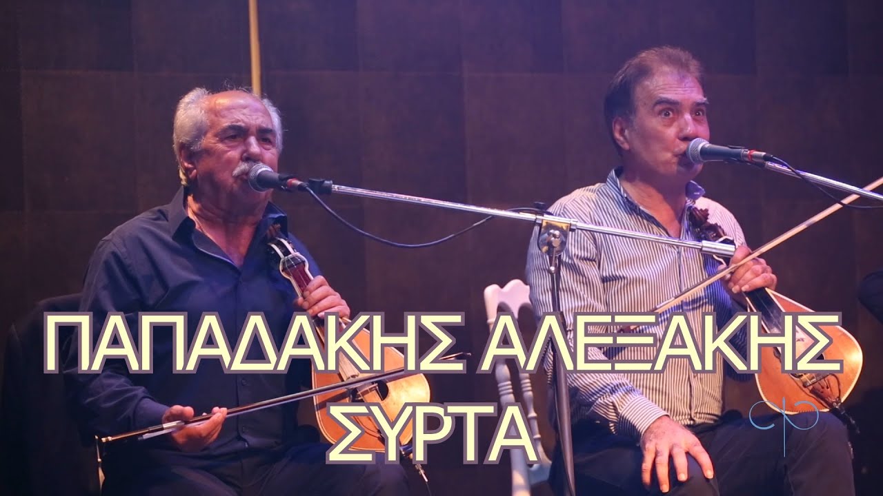 12 ΣΥΡΤΑ ΖΟΥΜΠΟΥΛΙ ΜΟΥ - ΑΛΕΞΑΚΗΣ ΠΑΠΑΔΑΚΗΣ