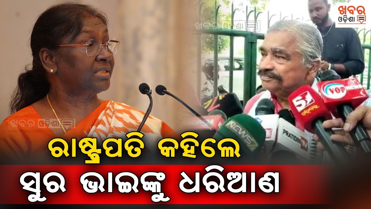 ରାଷ୍ଟ୍ରପତି କହିଲେ ସୁର ଭାଇଙ୍କୁ ଧରିଆଣ | President Murmu called Sura Bhai | Khabar Odisha