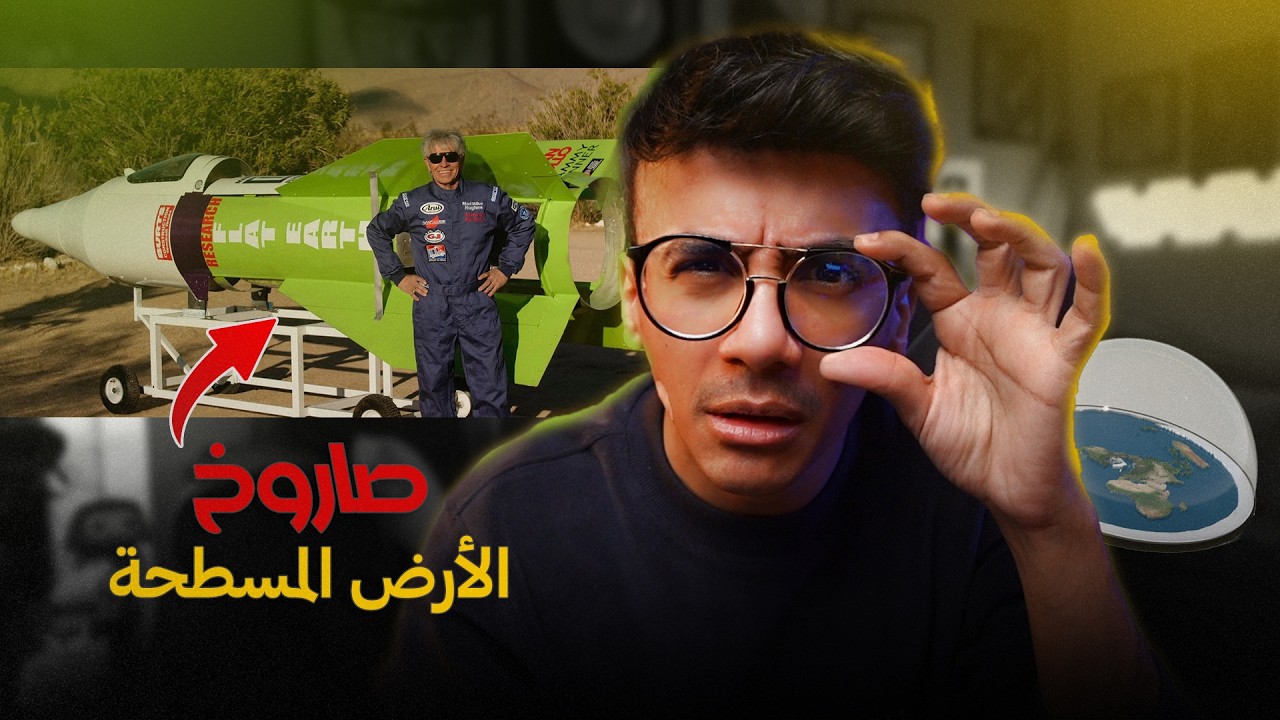 صنع صاروخ عشان يثبت إن الارض مسطحة ! 