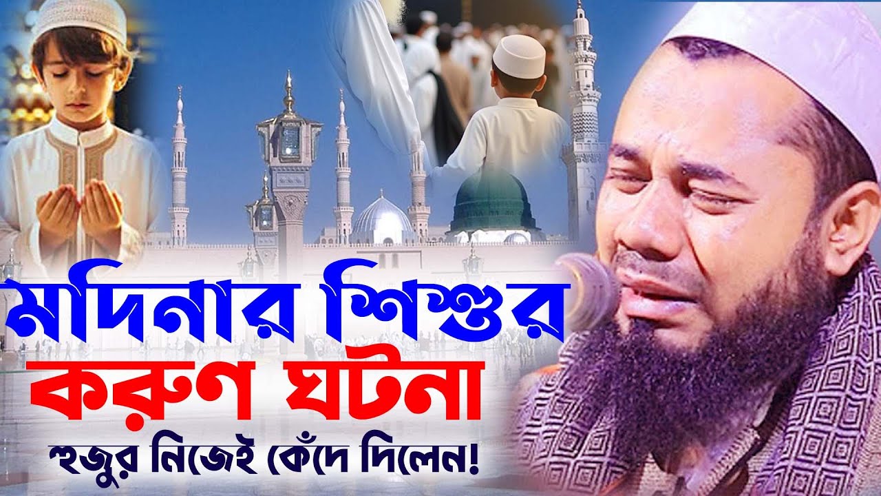 মদিনা এক শিশুর করুন ঘটনা চোখ দিয়ে পানি আসে ।। Sharifuzzaman Rajibpuri New Waz শরিফুজ্জামান রাজিবপুরী