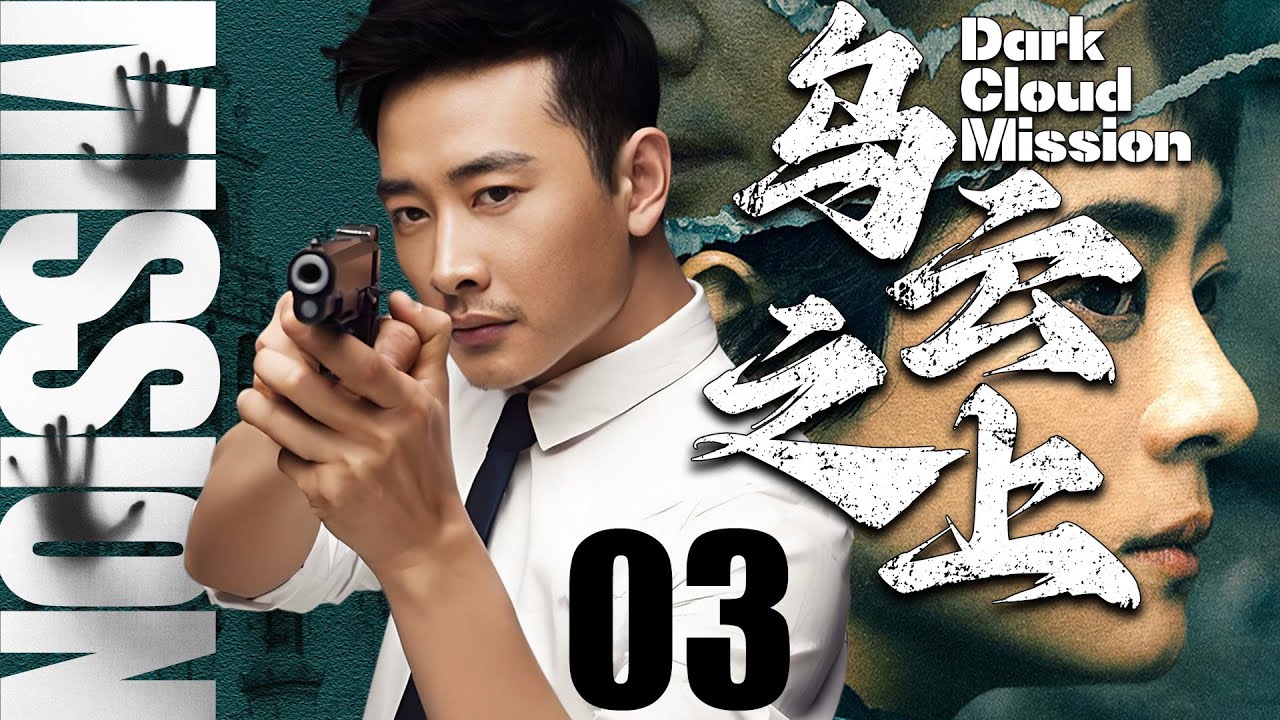 【最新悬疑剧】乌云之上03丨主演：罗晋，赵立新，孙俪