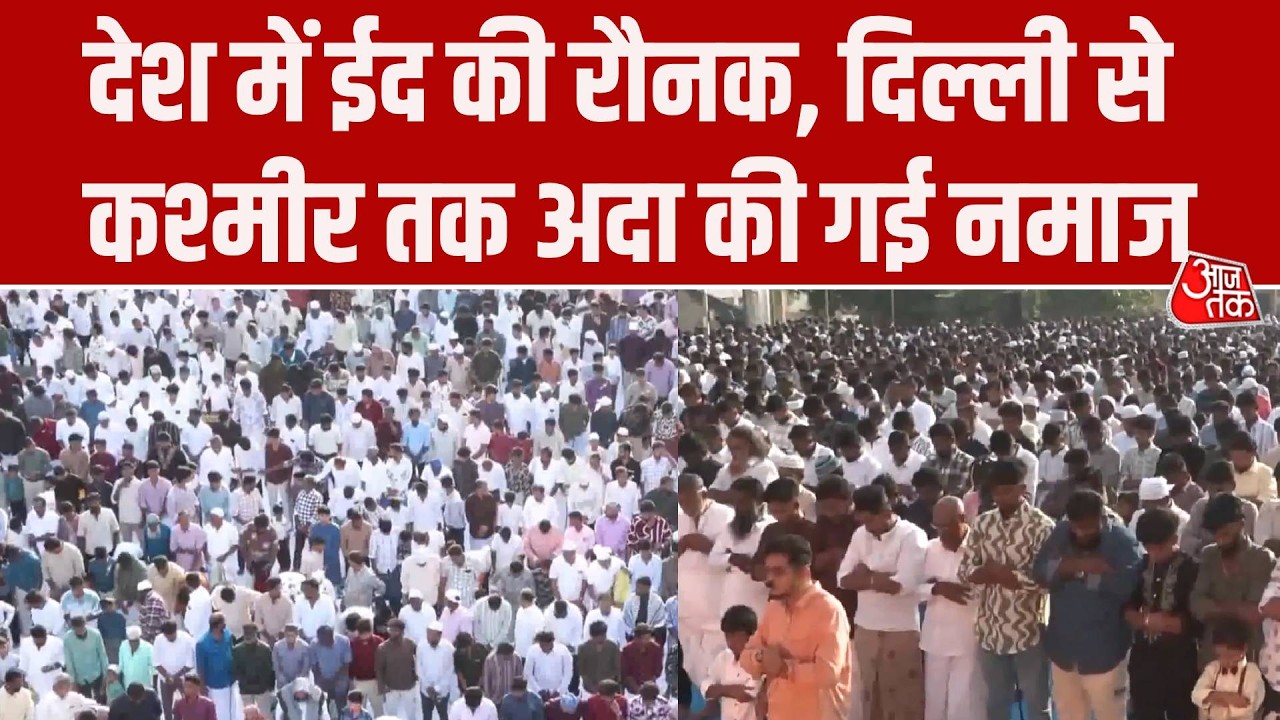 Eid ul-Fitr 2026: Eid celebrated with great enthusiasm across the country, prayers offered from Delhi to Kashmir