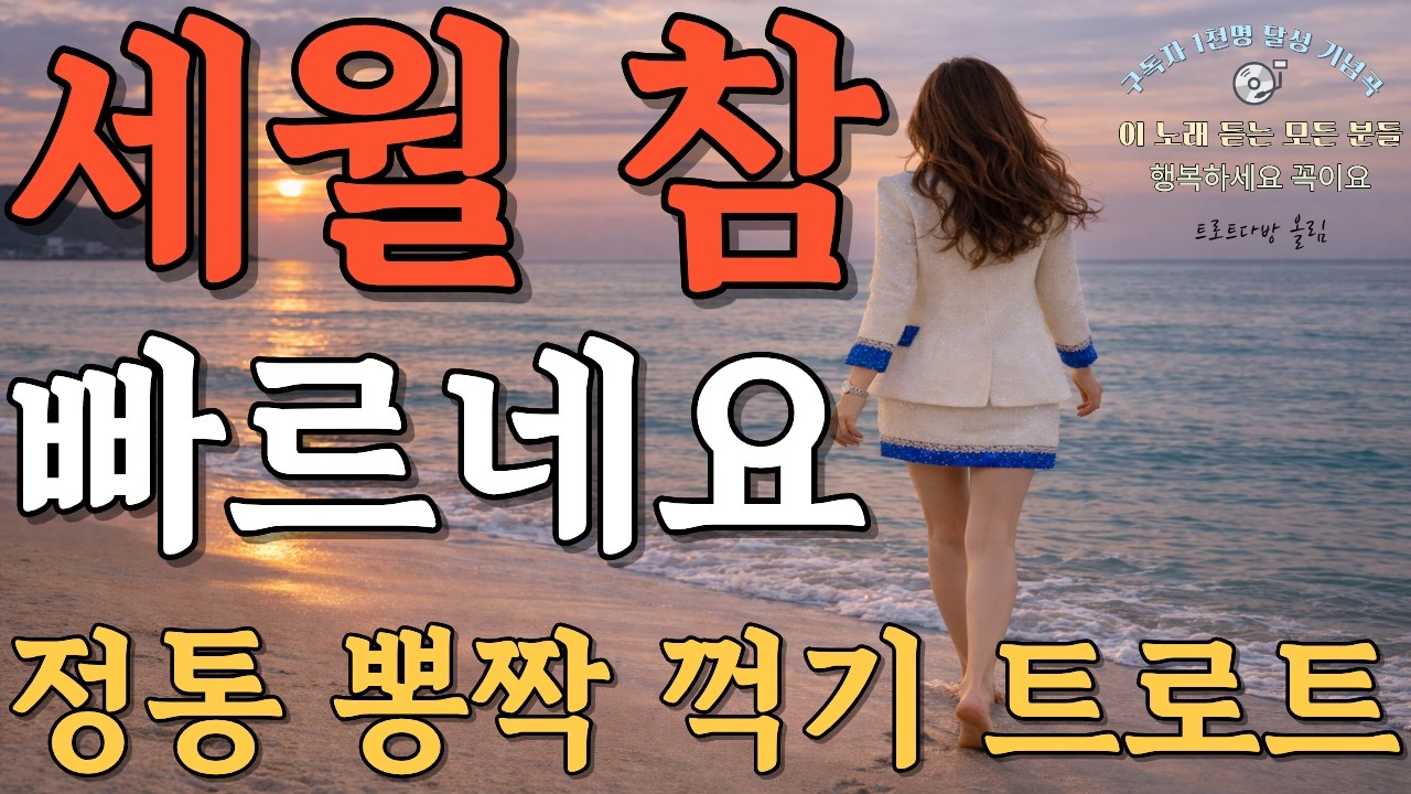 세월 참 빠르네요｜살다보니 알겠더라…  애절한 정통 트로트