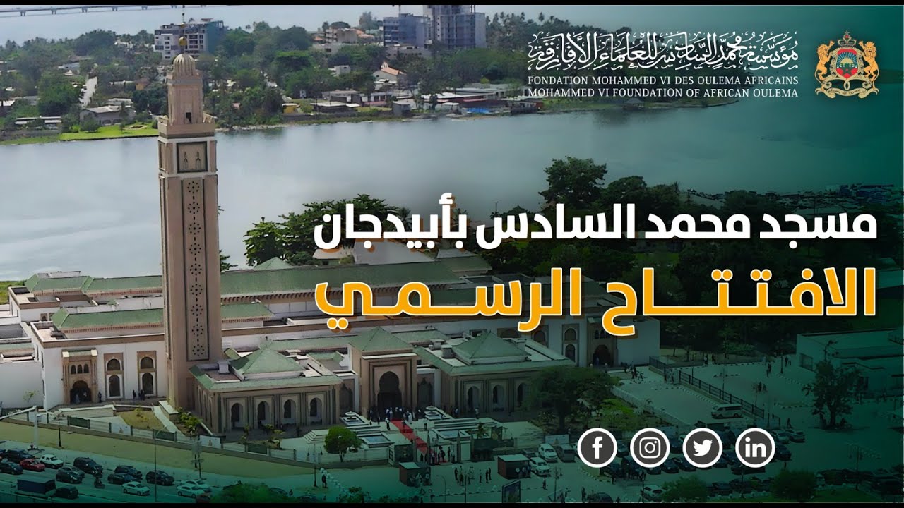 مراسيم تدشين مسجد محمد السادس بأبيدجان بجمهورية كوت ديفوار - تقرير مصور