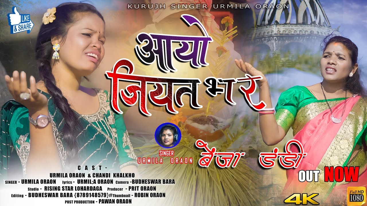 पूना बेंजा डंडी 2025-26 का ll आयो जियत भर ll AAYO JIYAT BHAR ll सिंगर -उर्मिला उरांव 🙏👍
