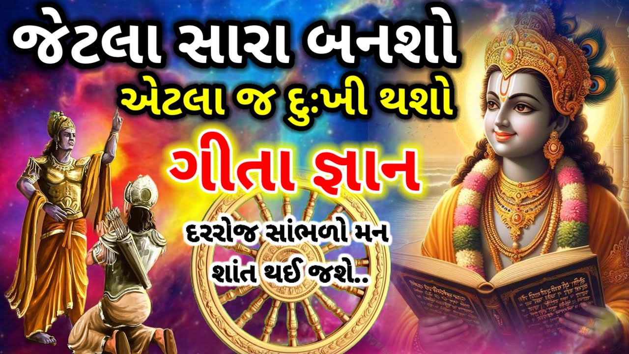 એકવાર સાંભળીલો જીવનમાં ક્યારે દુઃખ નહીં આવે | Best Shri krishna Updesh In Gujarati