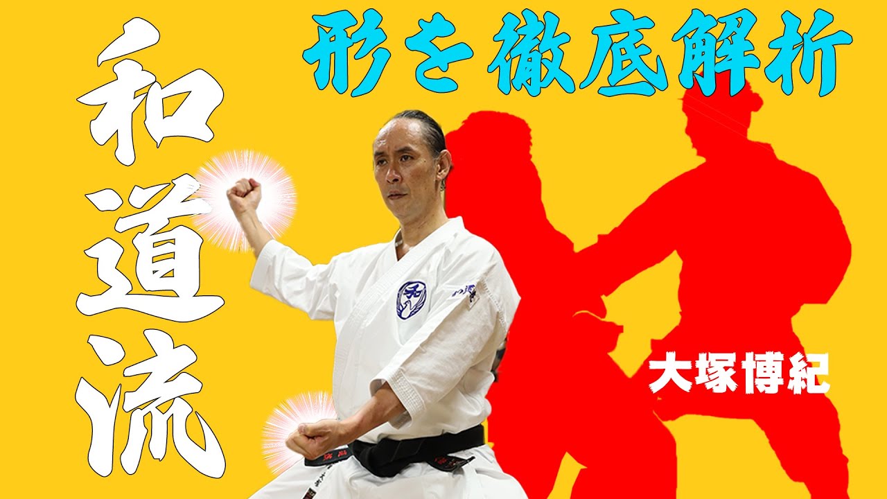 沖縄空手と日本柔術が融合したハイブリッド！ 和道流の形「クーシャンクー」に秘められたインナーマッスル活用法を徹底解析！ Wado-Ryu karate kushanku Hironori Otsuka