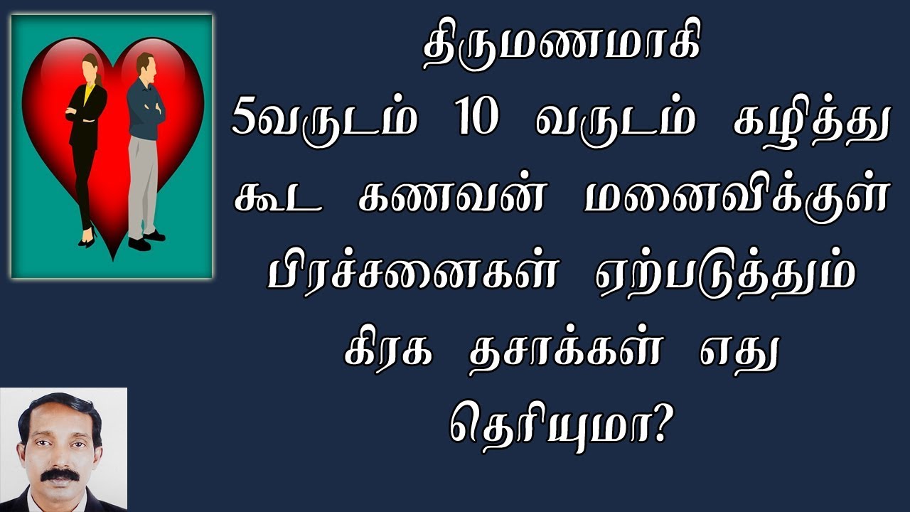 கணவன் மனைவி பிரிவினைகள் தரும் தசாபுத்தி | Husband wife problem in Astrology