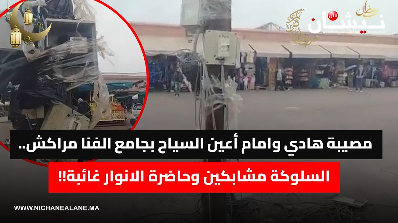 مصيبة هادي وامام أعين السياح بجامع الفنا مراكش.. السلوكة مشابكين وحاضرة الانوار غائبة!!