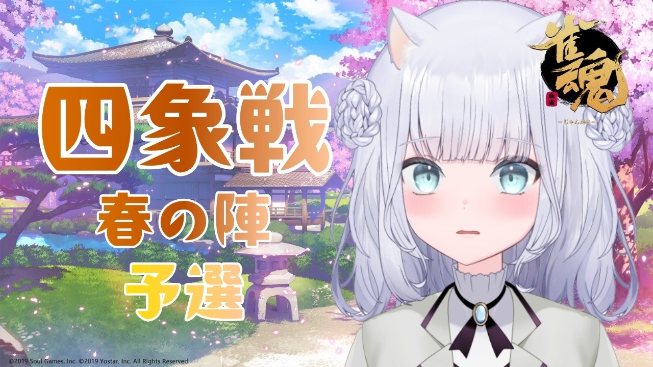 #雀魂　四象戦-春の陣-予選をうつよ～！！　5分ディレイあり