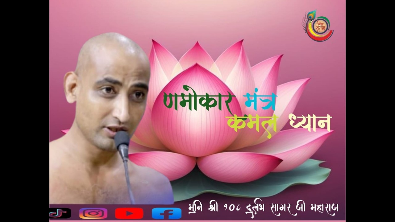 25/02 /2026 णमोकार मंत्र कमल ध्यान मुनि श्री 108 दुर्लभ सागर जी महाराज