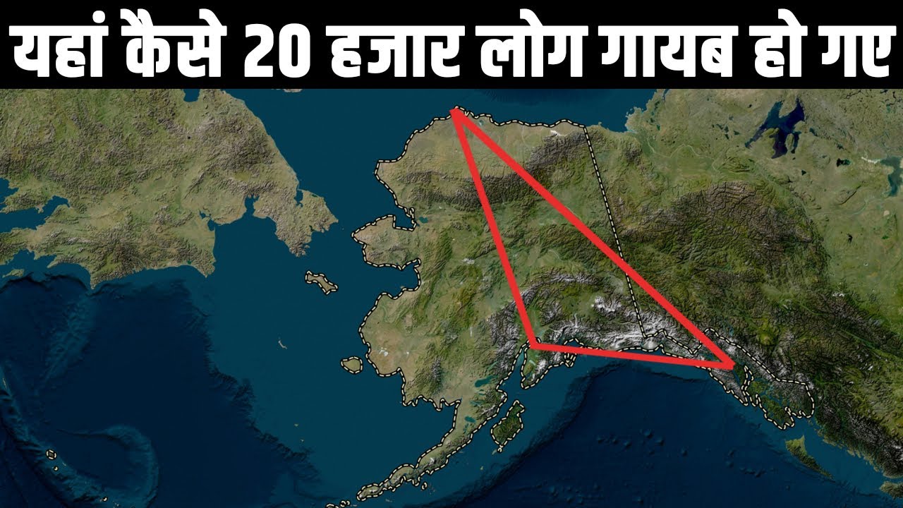 Mystery of 'Alaska Triangle' where 20,000 people have vanished| Universal Facts