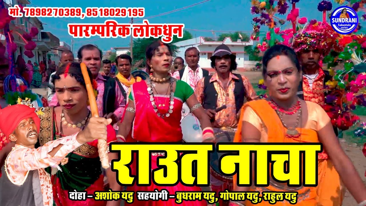 Ashok Yadu - Raut nacha Doha - Cg Song (2024)