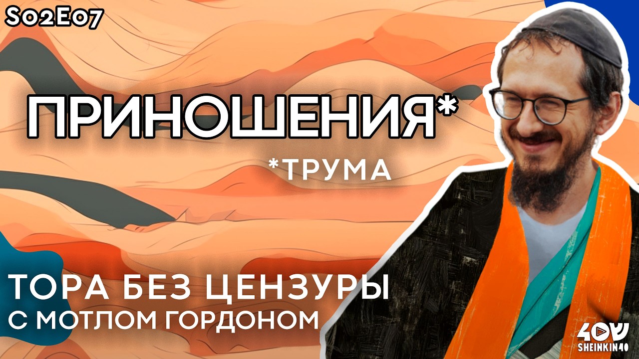 Как построить переносной храм в пустыне. Тора без цензуры с Мотлом Гордоном. Глава Трума